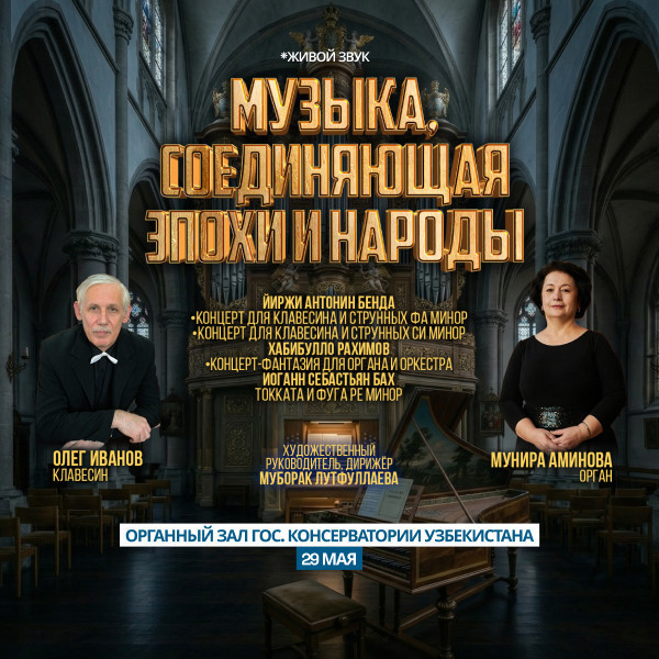 Музыка, соединяющая эпохи и народы