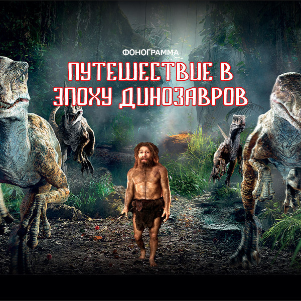 Путешествие в эпоху динозавров