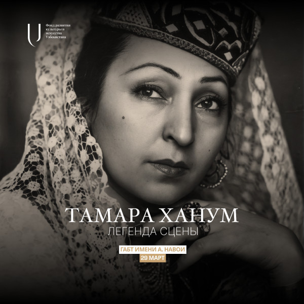 Концерт посвящённый 120-летию со дня рождения выдающейся артистки Тамары Ханум