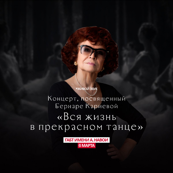 Концерт, посвященный Бернаре Кариевой. «Вся жизнь в прекрасном танце»