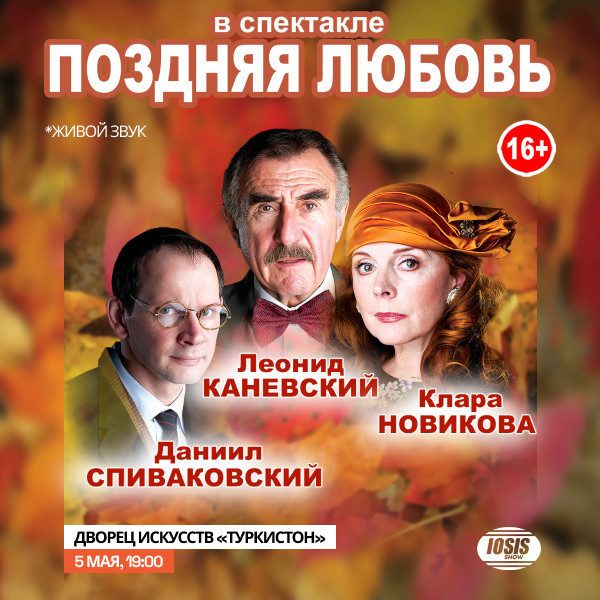 Спектакль - ПОЗДНЯЯ ЛЮБОВЬ