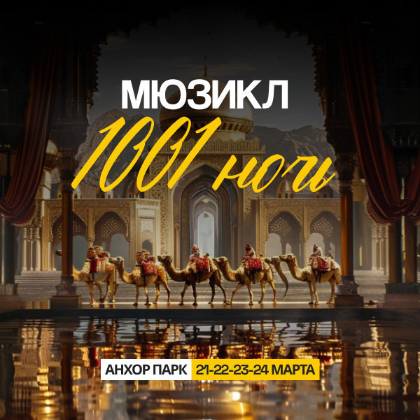 мюзикл 1001 ночь