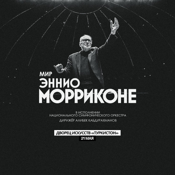 Мир Эннио Морриконе