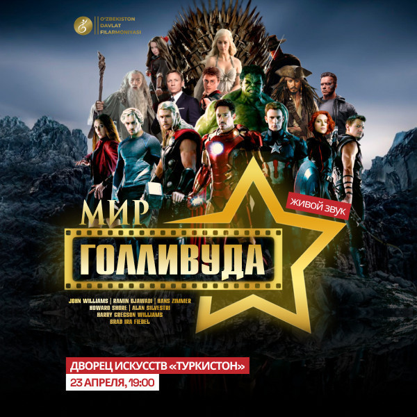 Мир Голливуда