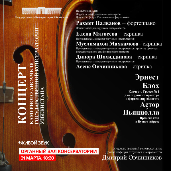 Концерт Камерного ансамбля Государственной консерватории Узбекистана