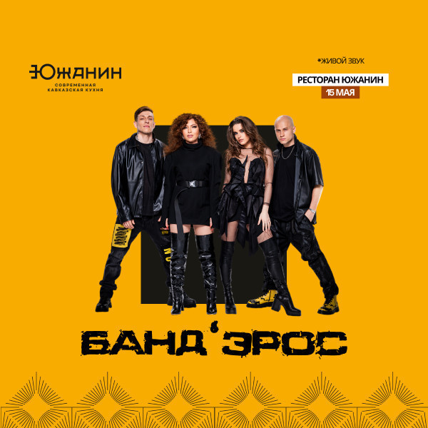 Легендарные Банд’Эрос в «Южанин»