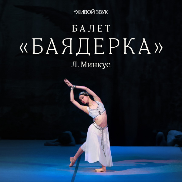 Л. Минкус «Баядерка» балет