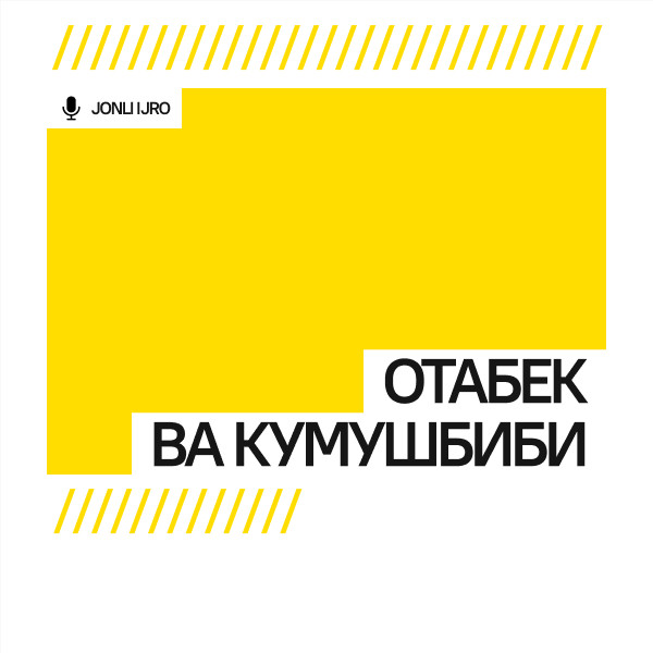 Отабек ва Кумушбиби