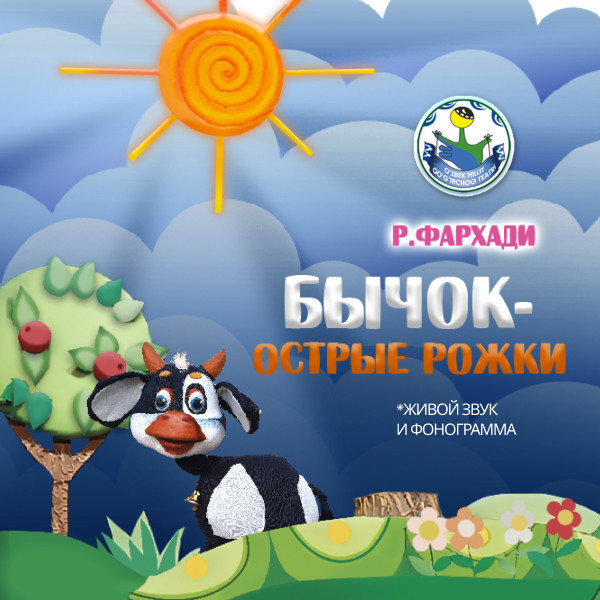 Бычок-острые рожки