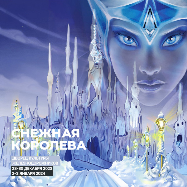 Снежная Королева