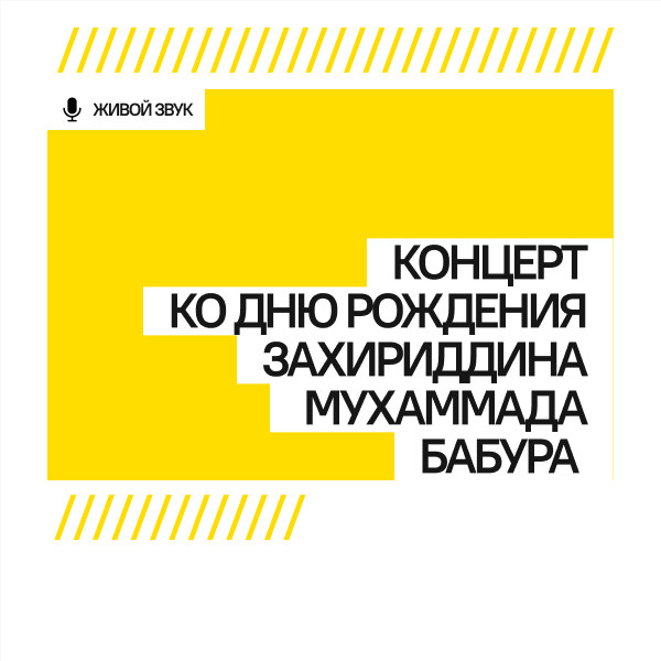 Концерт ко дню рождения Захириддина Мухаммада Бабура