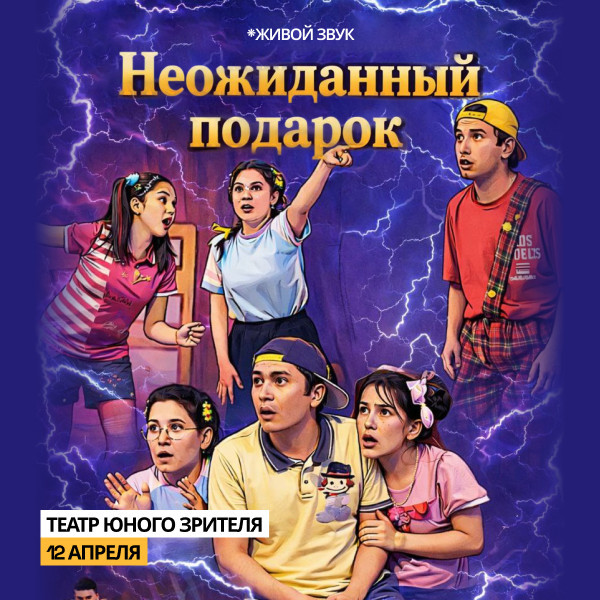 НЕОЖИДАННЫЙ ПОДАРОК