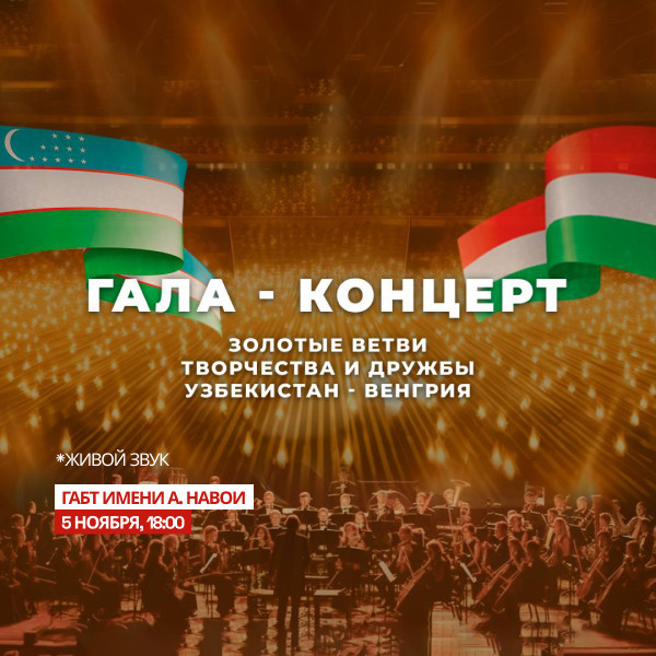 Гала концерт  «Золотые ветви творчества и дружбы Венгрия-Узбекистан »