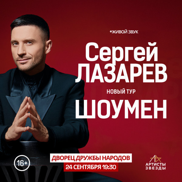 Сергей Лазарев
