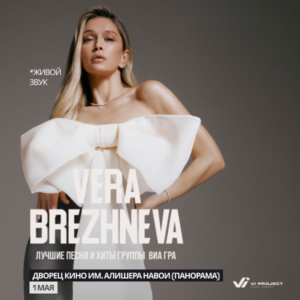 Вера Брежнева