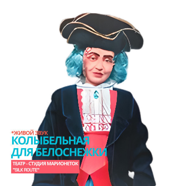 Колыбельная для Белоснежки