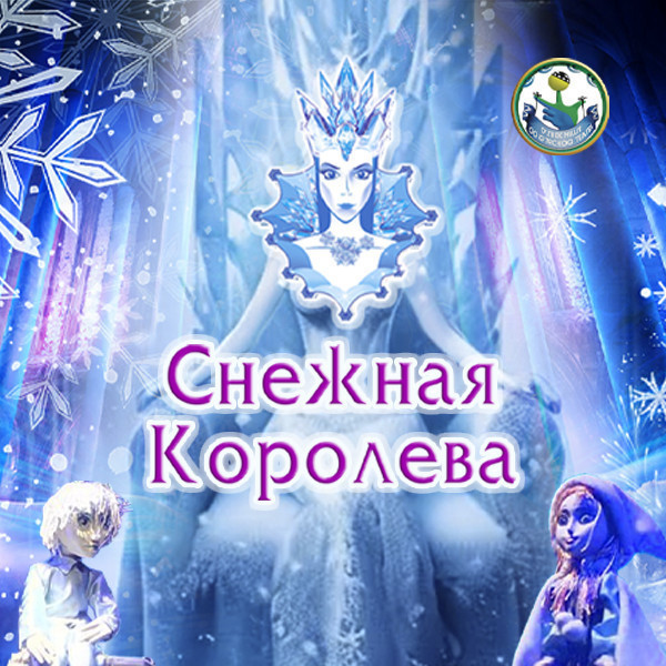 Снежная королева
