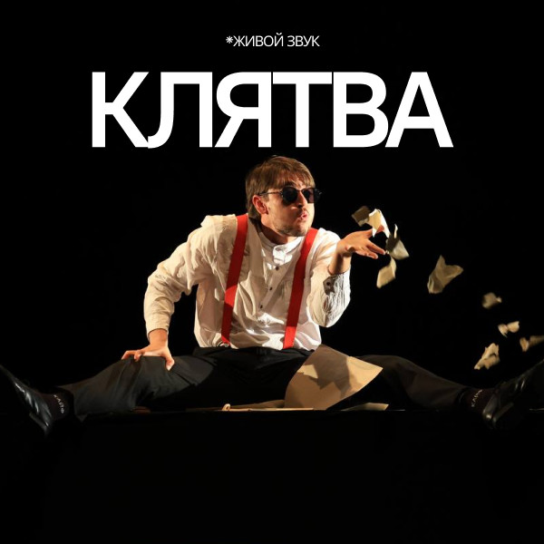 "Клятва"