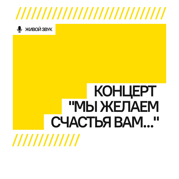 Концерт "Мы желаем счастья вам..."