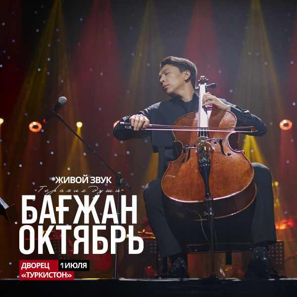 Бағжан Октябрь с концертной программой «Терапия души»