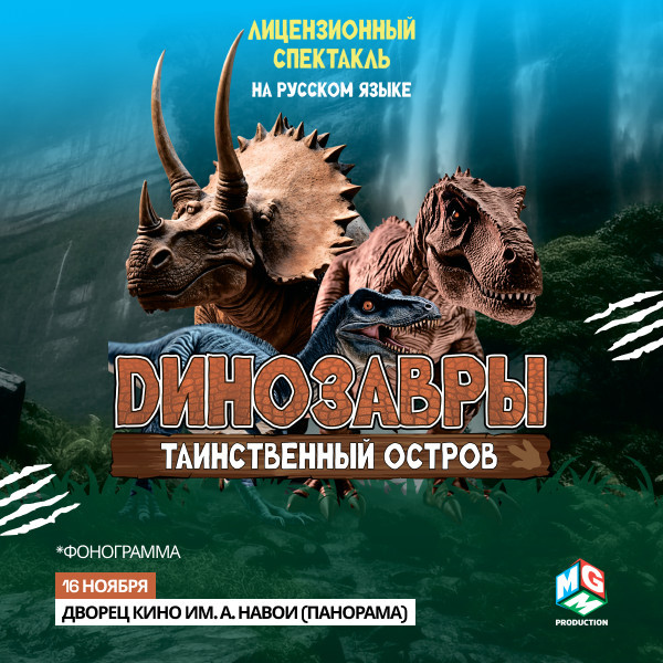 Динозавры таинственный остров