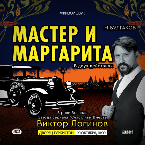 Мастер и Маргарита