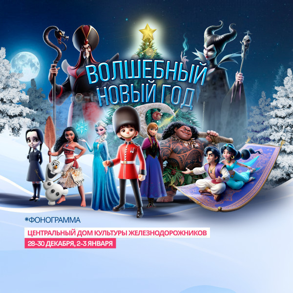 Волшебный Новый Год