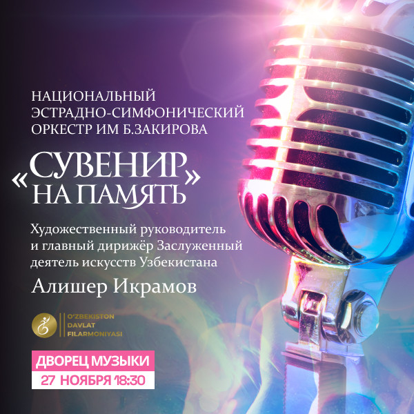 Национальный эстрадно- симфонический оркестр им Батыра Закирова