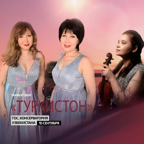 Концерт Камерного Оркестра "Туркистон"
