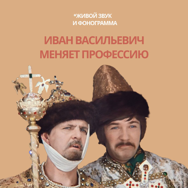 Иван Васильевич меняет профессию