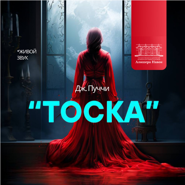 Дж.Пуччини «Тоска» опера