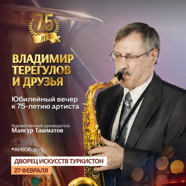 Владимир Терегулов и друзья