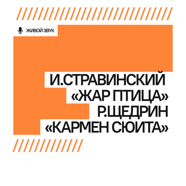И.Стравинский «Жар птица», Р.Щедрин «Кармен сюита»