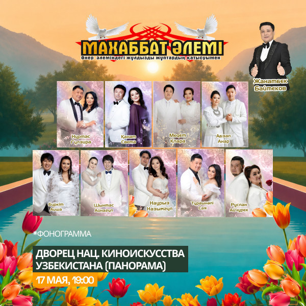 МАХАББАТ ӘЛЕМІ