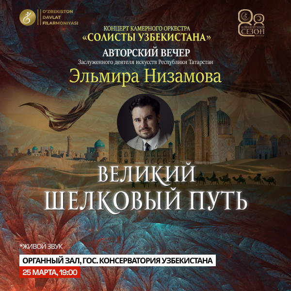 Камерный Оркестр Солисты Узбекистана