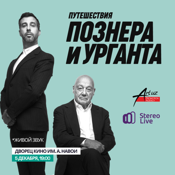 Путешествие Познера и Урганта