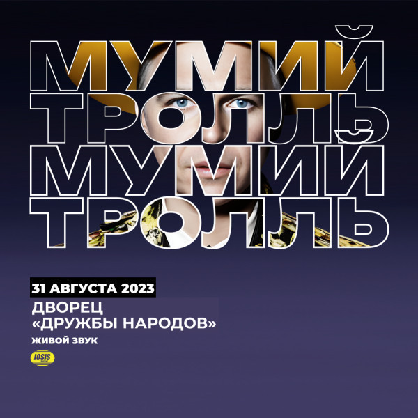 Мумий Тролль
