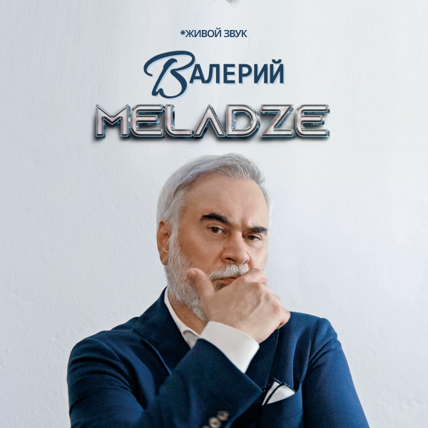 Валерий Меладзе