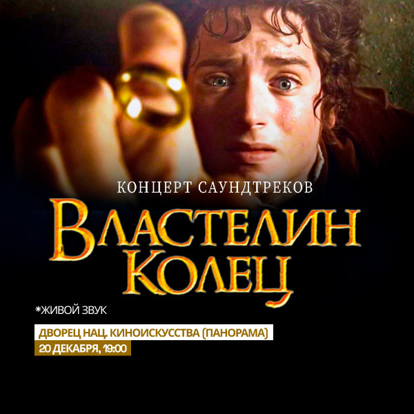 Концерт Саундтреков. Властелин Колец