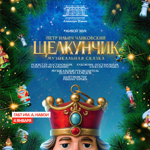 П. Чайковский «Щелкунчик» Музыкальная сказка