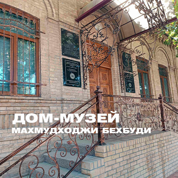 Дом-музей махмудходжи Бехбуди
