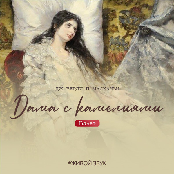 Дж. Верди, П. Масканьи  «Дама с камелиями» балет