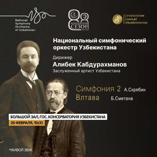 Национальный симфонический оркестр Узбекистана