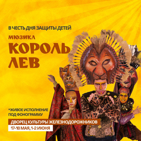 Мюзикл Король лев