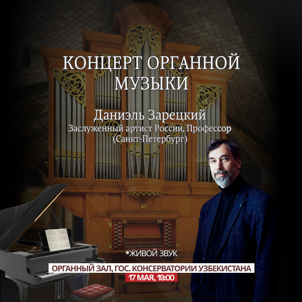 Концерт органной музыки