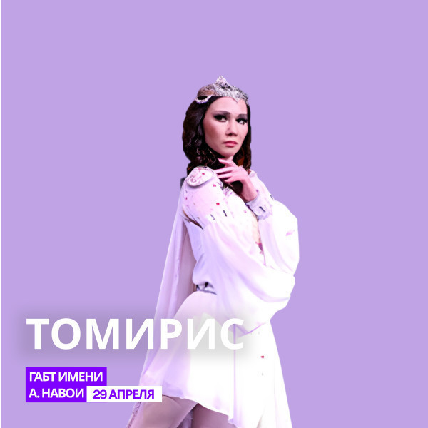 У.Мусаев, «Томирис», балет