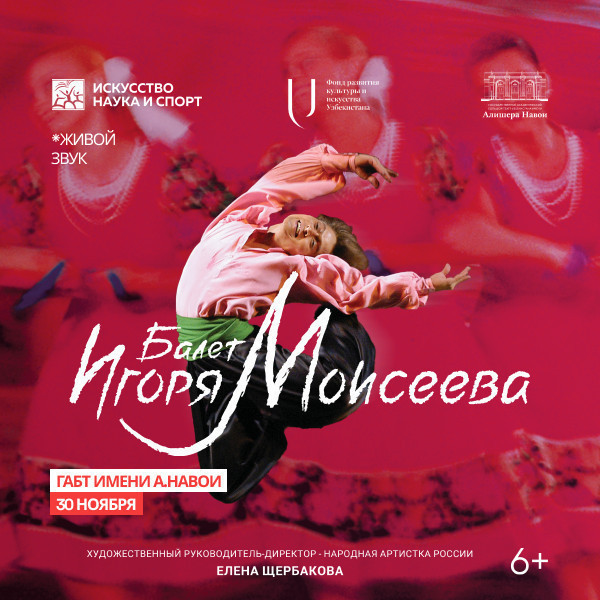 Балет Игоря Моисеева