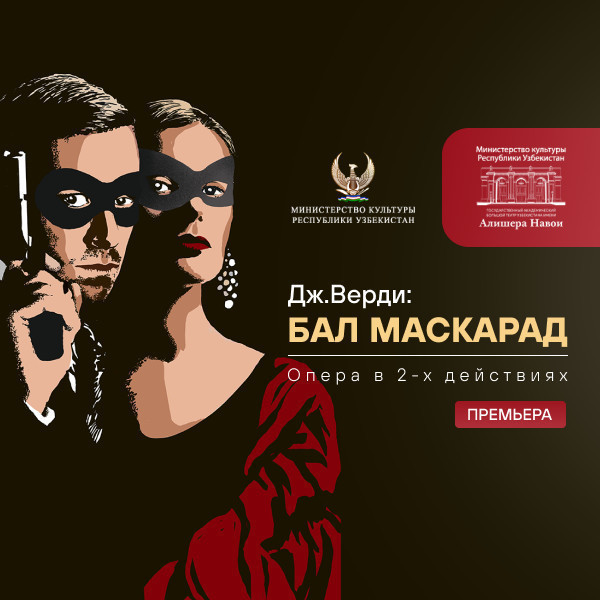 Премьера Дж. Верди «БАЛ МАСКАРАД» опера