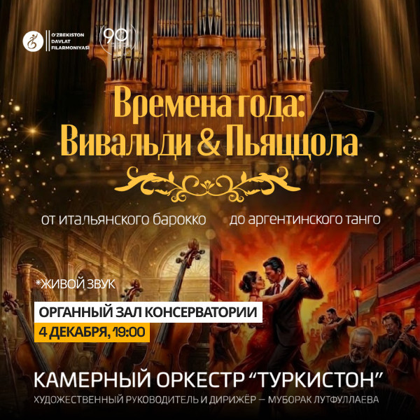 Времена года: Вивальди & Пьяццола