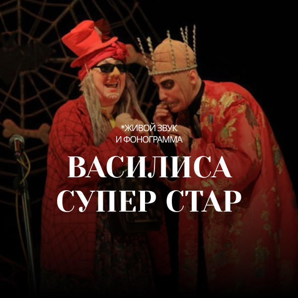 Васелиса супер стар